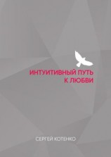 читать Интуитивный путь к любви