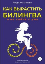 читать Как вырастить билингва и не сойти с ума