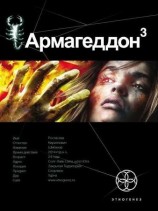 читать Армагеддон. Книга 3. Подземелья Смерти