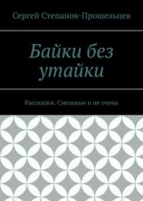 читать Байки без утайки. Рассказки. Смешные и не очень