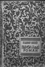 читать Весёлый Роман