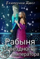 читать Рабыня звёздного императора