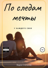 читать По следам мечты