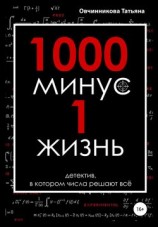 читать 1000 минус 1 жизнь