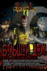 читать Большой дом