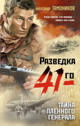 читать Тайна пленного генерала