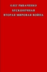читать Бесконечная вторая мировая война