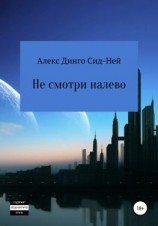 читать Не смотри налево