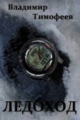 читать Ледоход