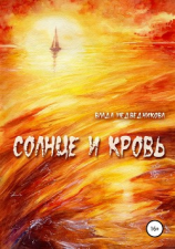 читать Солнце и кровь. Сборник рассказов