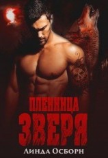 читать Пленница зверя