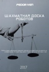 читать Шахматная доска роботов