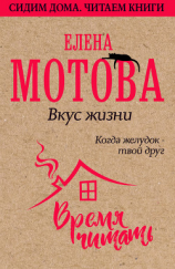 читать Вкус жизни. Когда желудок  твой друг
