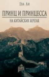 читать Принц и Принцесса 2. На китайских берегах