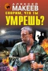 читать Спорим, что ты умрешь?