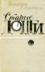 читать Старые долги