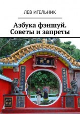 читать Азбука фэншуй. Советы и запреты