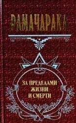 читать Жизнь за пределами смерти