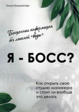 читать Я  босс?