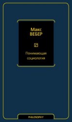 читать Понимающая социология