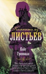 читать Комната из листьев