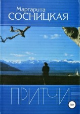 читать Притчи