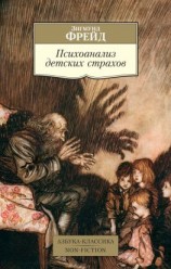 читать Психоанализ детских страхов