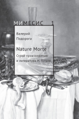 читать Nature Morte. Строй произведения и литература Н. Гоголя