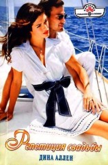 читать Репетиция свадьбы