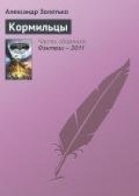 читать Кормильцы