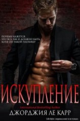 читать Искупление (ЛП)