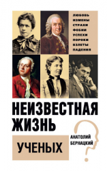 читать Неизвестная жизнь ученых