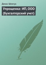 читать Упрощенка: ИП, ООО (бухгалтерский учет)