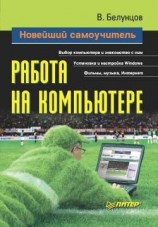 читать Новейший самоучитель работы на компьютере