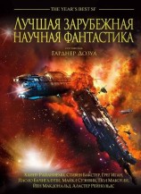 читать Лучшая зарубежная научная фантастика