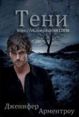 читать Тени