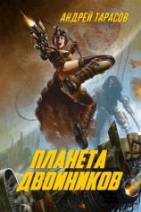 читать Планета двойников