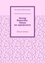 читать Захар Ковалёв. Люди из прошлого. Книга пятая