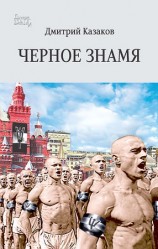 читать Черное знамя