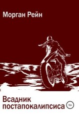 читать Всадник постапокалипсиса