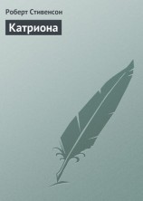 читать Катриона