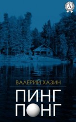 читать Пинг-Понг
