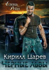 читать Кирилл Царев. Черные львы