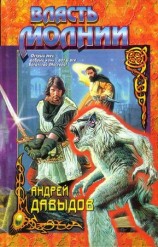 читать Власть молнии