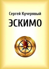 читать Эскимо. Миниатюра