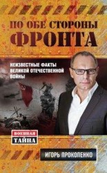 читать По обе стороны фронта. Неизвестные факты Великой Отечественной войны