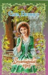 читать Возлюбленный горец