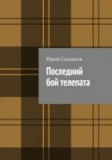 читать Последний бой телепата