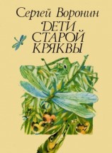 читать Дети Старой Кряквы