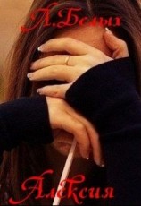 читать Алексия